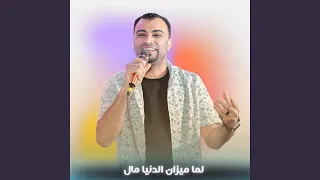 لما ميزان الدنيا مال        دندنها