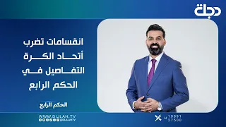 انقسامات تضرب اتحاد الكرة التفاصيل في الحكم الرابع