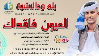 بله ودالاشبة اغنية العيون فاقداك New 2025 