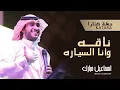 إسماعيل مبارك - ناقه وانا السياره ( حفلة كتارا) | 2015