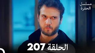 مسلسل الحفرة الحلقة 207 مدبلج بالعربية Çukur 
