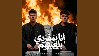 انا بمفردي بلعبهم دندنها