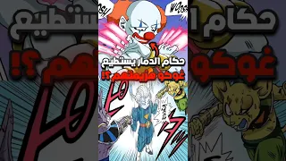 حكام الدمار يستطيع غوكو هزيمتهم 
