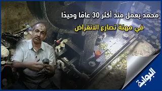 يا صبر أيوب محمد يعمل منذ أكثر ٣٠ عام ا وحيد ا في مهنة تصارع الانقراض 