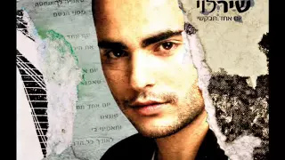 שיר לוי יום אחד תבקשי Shir Levi 