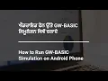 How to Run GW-BASIC Simulations On Android Phone