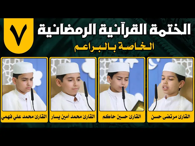⁣الختمة القرآنية الرمضانية الخاصة بالبراعم | الجزء السابع | 1442 هـ