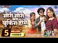 Download Lagu गोरी गोरी मन Booking होगे | New cg Song | Gaurishankar Sahu\u0026 champa Nishad | Saras S ,Rajesh \u0026 Ujala