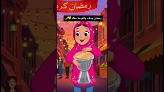 صح النوم يا نايم وحد ربك الدايم  رمضان دندنها