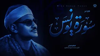 سورة يونس للخاشع محمد صديق المنشاوي  وآخر دعواهم أن الحمدلله رب العالمين                             دندنها