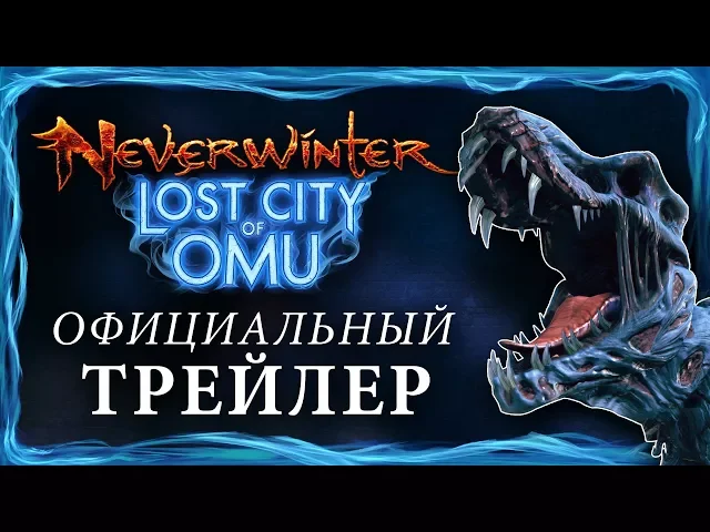 [RU] Официальный трейлер Neverwinter: Затерянный город Ому