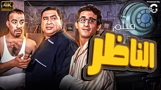 فيلم الناظر بطولة علاء ولي الدين احمد حلمي محمد سعد FUll HD  فيلم الناظر بطولة علاء ولي الدين احمد حلمي محمد سعد FUll HD
