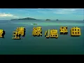 好聽的小哥費玉清------綠島小夜曲(懷念經典歌曲)