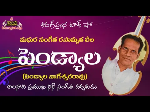 Thumbnail for Music Director Pendyala Nageswara Rao | ప్రముఖ సినీ సంగీత దర్శకులు పెండ్యాల నాగేశ్వరరావుగారు