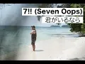 Download Lagu 7!! (Seven Oops) – きみがいるなら (Kimi ga iru nara) | Unofficial Music Video