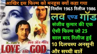Download Love And God 1986 Movie Unknown Fact लव एण्ड गॉड संजीव कुमार की एक ऐसी फिल्म जो 23 साल बाद रिलीज हुई MP3