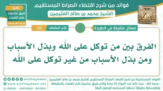 ٦٨  الفرق بين من توكل على الله وبذل الأسباب و من بذل الاسباب من غير توكل على الله ابن عثيمين دندنها