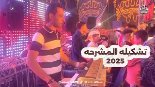 التشكيله دى رايقه قوى ومدغدغه الفرح المشرحه العريضه حاتم تيمو ومحمد مصطفى 2025 حظ شعبى 