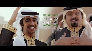 هذا مكانك يالسعودي   فهد بن فصلا وبندر بن عوير  فيديو كليب         دندنها