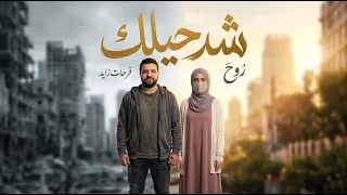 شد حيلك   فرحات زايد                              دندنها
