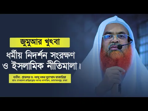 জুমুআর খুৎবা বিষয় : ধর্মীয় নিদর্শন সংরক্ষণ ও ইসলামিক নীতিমালা