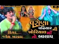Lagu વરૉણા વઢિયાર ની ખોડીયાર માઁ નો આલાપ || jayesh kharvda Live aalap || 2025