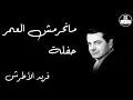 Manheremsh El Omr   Farid Al Atrash مانحرمش العمر حفلة    فريد الأطرش