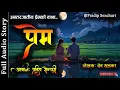 प्रेम - Full Story - A Real Story | Prem - Nepali Love Story | Nepali Storytelling | Pradip Senchuri
