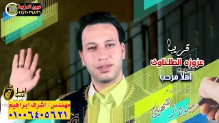 عزوزه الطلخاوى مجرود اهلا مرحب برومو  عزوزه الطلخاوى مجرود اهلا مرحب برومو
