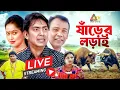 Download Lagu চঞ্চল চৌধুরীর সেরা কমেডি নাটক \