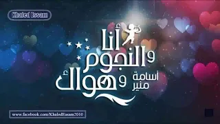 بيقولى خلينا أخوات واصحاب   أشهر مكالمه مع أسامة منير      دندنها