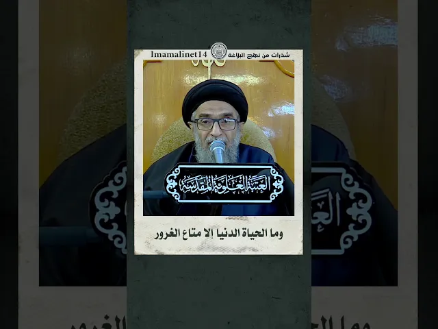 ⁣الحياة الدنيا بلسان أمير المؤمنين (عليه السلام)