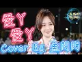 《愛ㄚ愛ㄚ》Cover By 魚閃閃BLING【路演ver.】 ||『愛我的話 給我回答 我的愛ㄚ愛ㄚ沒時差 等待是我為你付出的代價』#BY2 #魚閃閃 #愛ㄚ愛ㄚ