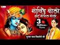 Lagu Most Popular krishna Bhajan 2023 | गोविंद बोलो हरि गोपाल बोलो | Jaya Kishori