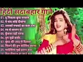 Download Lagu 90's Sadabahar Hindi Songs🌻🌺90's Best Songs 💖 Udit Narayan, Alka Yagnik, Kumar Sanu,
