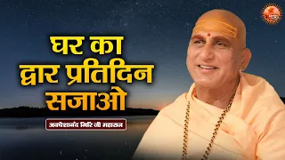 घर का द्वार प्रतिदिन सजाओ ~ Avdheshanand Giri Ji Maharaj Pravachan | Devotional Video