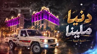 دنيا ملينا  الفنان حافظ العروي جديد        دندنها