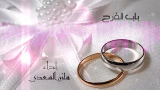 رح احكي   مازن السعدي   باب الفرح دندنها