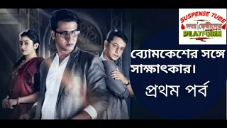 know about byomkesh byomkeshbakshi audiostory sundaysuspense latest sunday suspense
