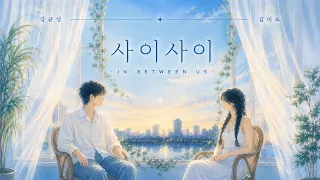 KIMMISO X 강균성 - 사이사이 (SAISAI) | Official Music Video