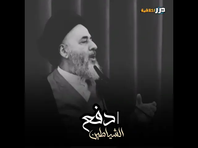 ⁣ذكر لطيف لطرد شيطان الجن والأنس || اية الله السيد مرتضى الشيرازي (دام ظله) #ياعلي #اكسبلور