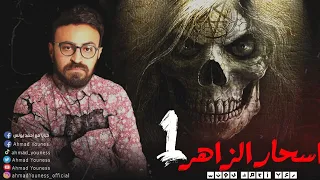 رعب أحمد يونس أسحار الزاهر 1 