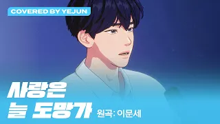  eng sub cover covered by yejun plave