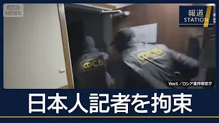 【報ステ解説】なぜいま？強硬路線の一環か…ロシア“スパイ容疑”で日本人記者拘束【報道ステーション】(2026年10月14日)