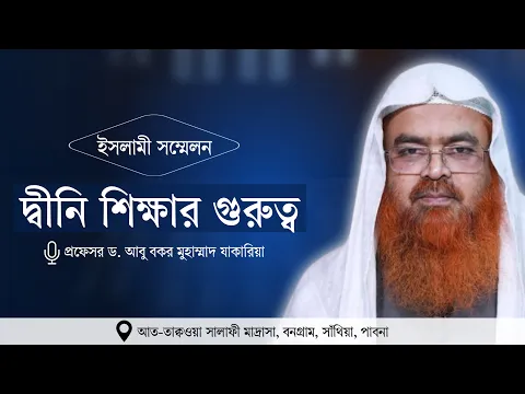 ইসলামী সম্মেলন বিষয় : দ্বীনি শিক্ষার গুরুত্ব