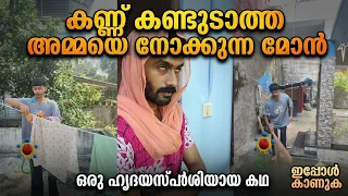 കണ്ണ് കണ്ടുടാത്ത അമ്മേ നോക്കുന്ന ഒരു 10 വയസ്സ് ആയ മകൻ 🥹 വീട്ടിലും സ്കൂളിലും 🥲 