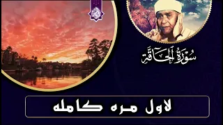 سورة الحاقه كامله لاول مره Surah Al Haqqah الشيخ مصطفي اسماعيل 