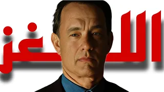 صدقني هايفوتك تعرف وتشوف اقوي ملخص فيلم العالمي Tom Hanks ملخص فيلم Angels Demons 