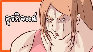 ธุรกิจของแม่ผม ทำให้ผมมาทำช่องได้