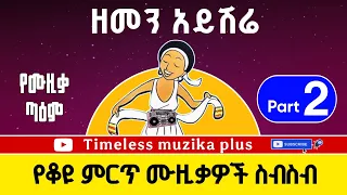Ethiopian Old Music Collection ዘመን አይሽሬ ቆየት ያሉ ሙዚቃዎች ስብስብ 2 